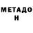 МЕТАДОН methadone Nataliya Aleinik
